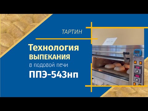 Видео: Подовая печь ППЭ-543нп: технология выпекания тартина. Рекомендации производителя