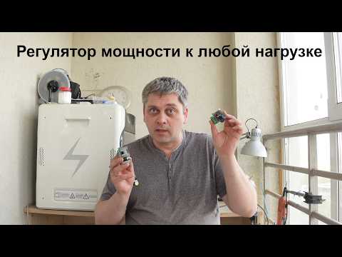 Видео: Регулируем все что можно с помощью шим и диммера