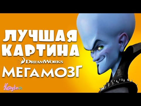 Видео: ЗАБЫТЫЙ МЕМНЫЙ МУЛЬТФИЛЬМ "МЕГАМОЗГ"! (Анимация)