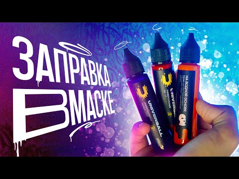 Видео: АКРИЛОВАЯ ЗАПРАВКА ОТ ВМАСКЕ | Клевенькая, как и он сам. Ростик, вернись(((((