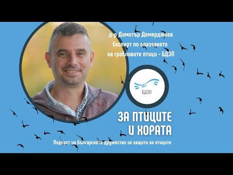 Видео: „За птиците и хората“ –  Епизод 5 с гост д-р Димитър Демерджиев и главен герой - царският орел.