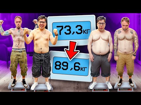 Видео: Кто БОЛЬШЕ ПОХУДЕЕТ за 24 ЧАСА челлендж | Клик Клак vs Даник