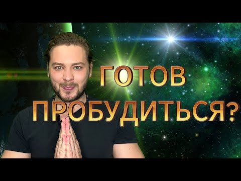 Видео: ПРОБУЖДЕНИЕ СЕЙЧАС |  ОТКРОЙСЯ СЕБЕ