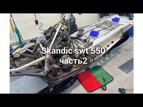 Видео: Снегоход  Skandic 550 swt часть 2. Выбираем б.у. снегоход .