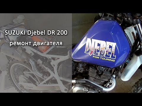Видео: SUZUKI Djebel DR200 SE ремонт головки после маслянного голодания