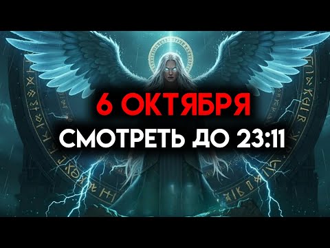 Видео: ИЗБРАННЫЙ, 6 ОКТЯБРЯ — БОГ ПРИЗЫВАЕТ ВАС СМОТРЕТЬ ДО 23:11 ☄️