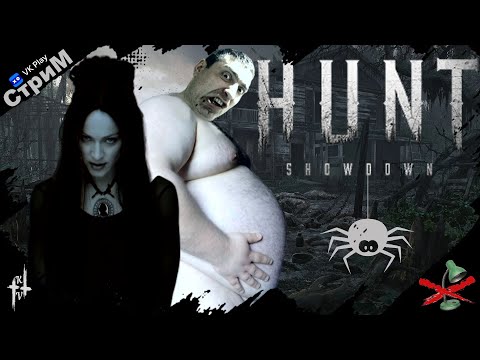 Видео: 🔴Hunt: Showdown 1896 « Охота На Бабло» СТРИМ🔴