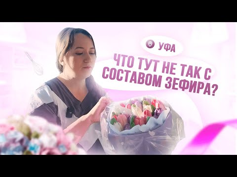 Видео: Зефирные цветы. Уфа. Вкусное расследование