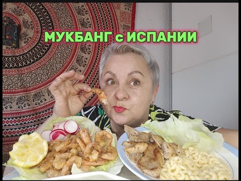 Видео: МУКБАНГ🤤ИСПАНСКОЕ МЯСКО,ЖАРЕНЫЕ КРЕВЕТОЧКИ и ЧЕСНОЧНЫЙ СОУС/БУКБАНГ с ТАТЬЯНОЙ