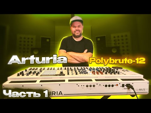 Видео: Технический обзор синтезатора Arturia - PolyBrute 12 от Реального Басиста / часть 1