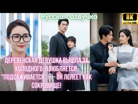 Видео: Деревенская девушка вышла за холодного, влюбляется, _подсаживается_ — он лелеет как сокровище!