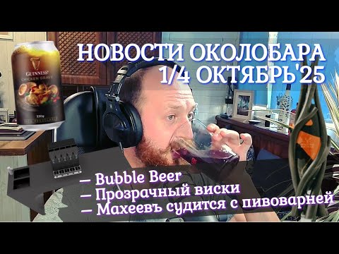 Видео: Околобарные новости 1/4 октябрь’25: Bubble Beer, прозрачный виски, Махеевъ судится с пивоварней