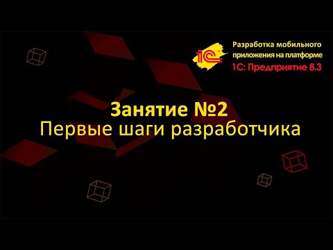 Видео: Первые шаги разработчика мобильного приложения 1С