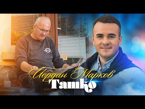 Видео: YORDAN MARKOV - TATKO / Йордан Марков - Татко, 2024