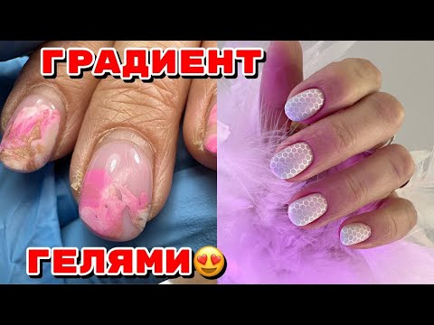 Видео: Градиент гелями 💅 Очень сухие руки 💅 Стемпинг на весь ноготь