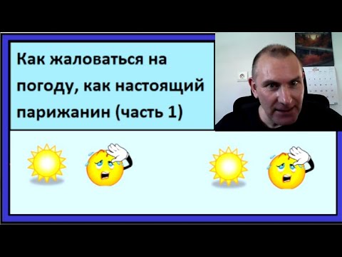 Видео: Как жаловаться на погоду, как настоящий парижанин (часть 1)
