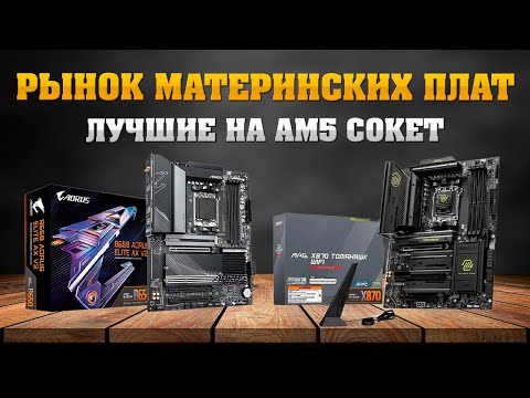 Видео: Рынок материнских плат на АМ5 сокет. Лучшие по цена - качество. ДНС, OZON, ЯМ, WB.