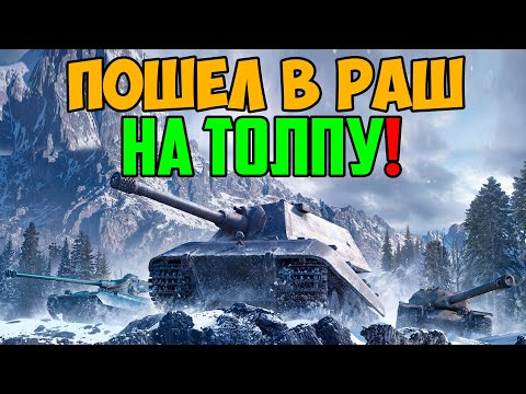 Видео: Е100 ПОШЕЛ В РАШ НА ТОЛПУ ПРОТИВНИКОВ И УДИВИЛ ВСЕХ!