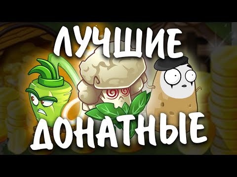 Видео: ТОП 11 ЛУЧШИХ ПЛАТНЫХ РАСТЕНИЙ ИЗ РАСТЕНИЙ ПРОТИВ ЗОМБИ 2 (feat. KENAST) || Waterfail PvZ 2