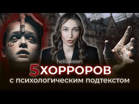 Видео: 5 ХОРРОРОВ: ужасы бессознательного