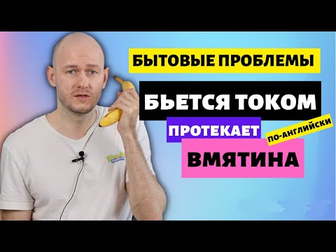 Видео: КАК ГОВОРИТЬ О БЫТОВЫХ ПРОБЛЕМАХ по-английски