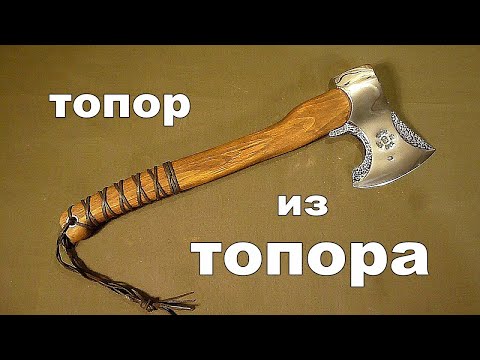 Видео: Вторая жизнь старого топора.