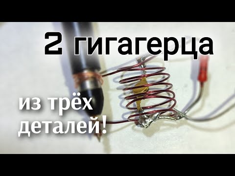 Видео: Генератор 2 ГГц всего из трех деталей, на туннельном диоде.