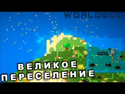 Видео: Super WorldBox - Симулятор Бога (4)