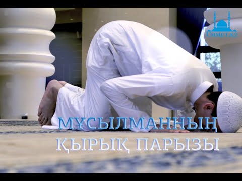 Видео: Қ.Әліпбайұлы - Мұсылманның қырық парызы