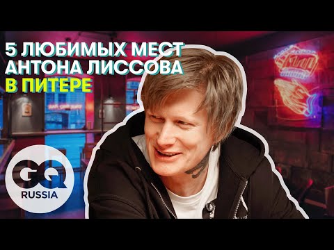 Видео: 5 любимых мест: Питер с Антоном Лиссовым из Little Big