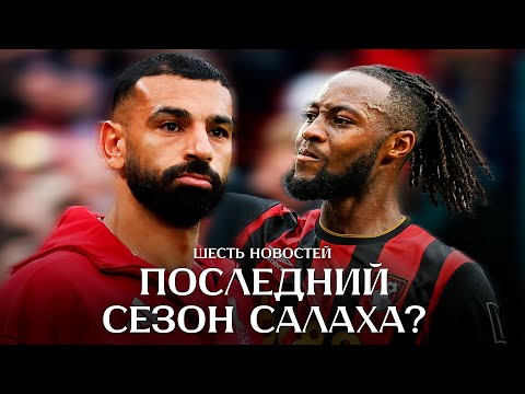 Видео: Ливерпуль побеждает без Салаха / Конате и Реал / Слот в поиске ответов | Шесть новостей