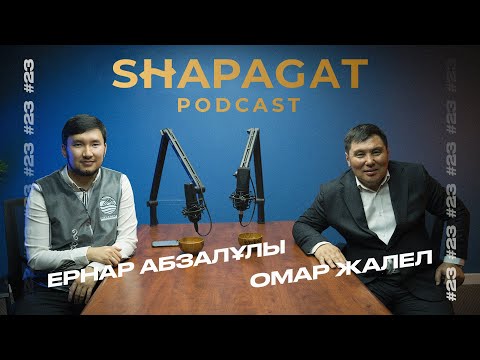 Видео: Podcast #23 - Омар Жалел