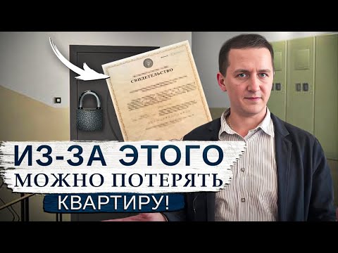 Видео: ШОК! Из-за этого у вас могут ОТОБРАТЬ квартиру! Узнайте причину и защитите себя