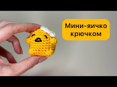 Видео: Яичко Gudetama крючком МК