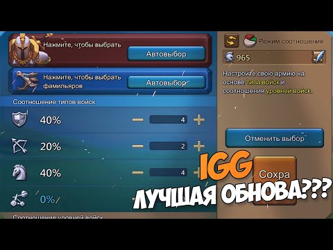 Видео: Lords Mobile - Это ЛУЧШАЯ ОБНОВА от IGG!!! Она облегчит вам жизнь)