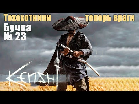 Видео: Kenshi Неожиданное подкрепление. И вражда с Техохотниками.