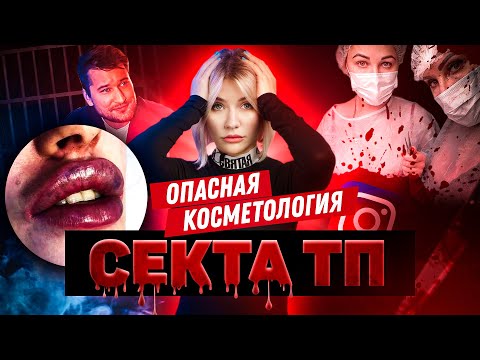 Видео: МЯСНИК ИЗ ИНСТАГРАМ | Опасная косметология