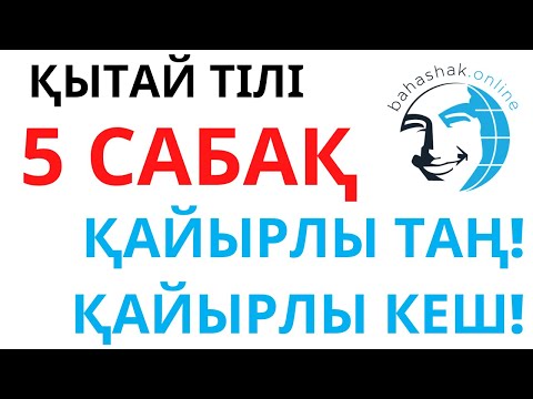 Видео: Қытай тілі_5_早上好！晚上好！(Қайырлы таң! Қайырлы кеш!)