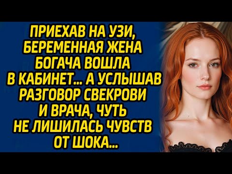 Видео: Приехав на УЗИ, беременная жена богача вошла в кабинет… А услышав разговор свекрови и врача...