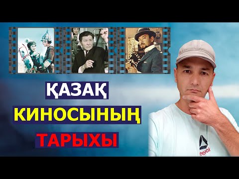 Видео: ҚАЗАҚ КИНОСЫНЫҢ ТАРИХЫ...|| ДАМУ КЕЗЕҢДЕРІ...|| Алғашқы туындылар...