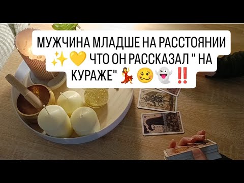 Видео: МУЖЧИНА МЛАДШЕ НА РАССТОЯНИИ ✨💛‼️ ЧТО ОН РАССКАЗАЛ НА "ПЬЯНУЮ ГОЛОВУ"🥴💃❤️‍🔥‼️