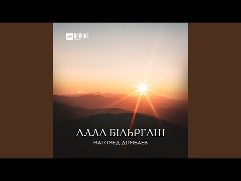 Видео: Алла бlаьргаш