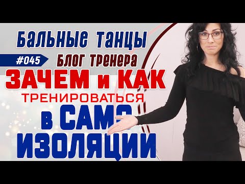 Видео: #045 / Карантин (продолжение). ЗАЧЕМ и КАК ТРЕНИРОВАТЬСЯ в САМОИЗОЛЯЦИИ? + еще домашних заданий