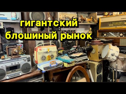 Видео: Прогулка по блошиному рынку 👠#блошиныйрынок #секондхенд #секонд #антиквариат