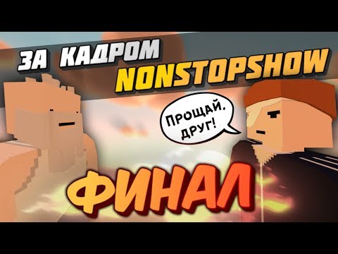 Видео: Съёмки NonStopShow - КОНЕЦ. Последнее приключение Бичевского. [БЕКСТЕЙДЖ]