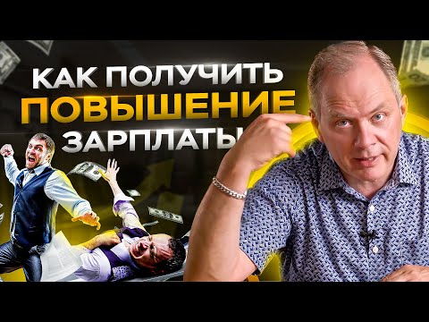 Видео: 5 ошибок сотрудника, который хочет повышения зарплаты от руководителя