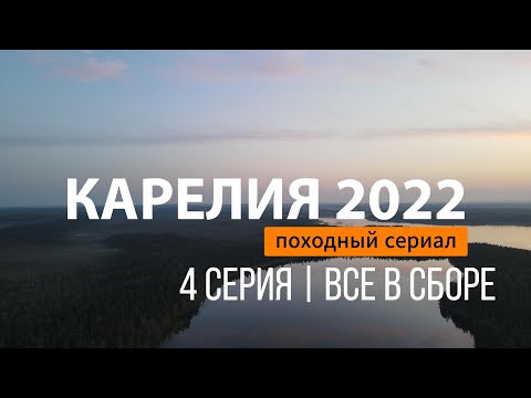 Видео: КАРЕЛИЯ 2022 | СЕРИЯ 4 | ВСЕ В СБОРЕ