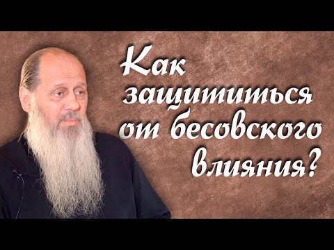 Видео: Как защититься от бесовского влияния? (о. Владимир Головин)