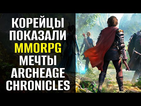 Видео: Archeage Chronicles - Первые подробности о новой экшен-MMORPG. Море PvE. Честное PvP. КАРАВАНЫ!