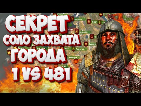 Видео: 🔥 НОВЫЙ СЕКРЕТ ЗАХВАТА ГОРОДА В СОЛО (1 vs 481)  🔥 beta 1.2.0  Mount & Blade 2 Bannerlord